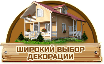 Широкий выбор декораций на каркасные дома в Томске. Постройте отличный уютный дом по низкой цене.