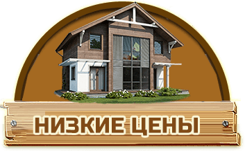 Каркасные дома в Томске под ключ цены всегда низкие. Строительство каркасных домов быстро и качественно.